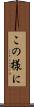 この様に Scroll