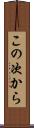この次から Scroll