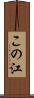 この江 Scroll