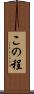 この程 Scroll