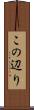 この辺り Scroll