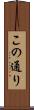 この通り Scroll