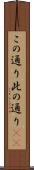 この通り Scroll