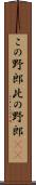 この野郎 Scroll