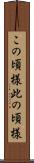 この頃様 Scroll