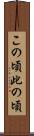 この頃 Scroll