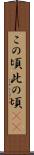この頃 Scroll