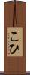 こひ Scroll