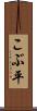こぶ平 Scroll