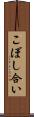こぼし合い Scroll