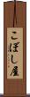 こぼし屋 Scroll