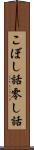 こぼし話 Scroll