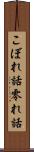 こぼれ話 Scroll
