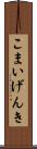 こまいげんき Scroll