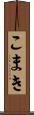 こまき Scroll