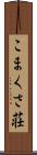 こまくさ荘 Scroll