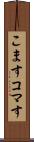 こます Scroll