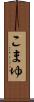 こまゆ Scroll