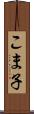 こま子 Scroll