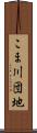 こま川団地 Scroll