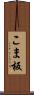 こま板 Scroll