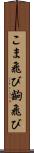 こま飛び Scroll