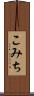 こみち Scroll