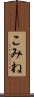 こみね Scroll