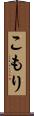 こもり Scroll