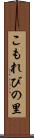 こもれびの里 Scroll