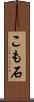 こも石 Scroll