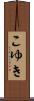 こゆき Scroll