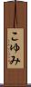 こゆみ Scroll
