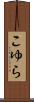 こゆら Scroll