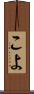 こよ Scroll