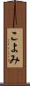 こよみ Scroll