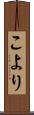 こより Scroll