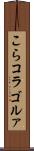 こら Scroll