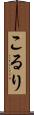 こるり Scroll