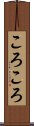 ころころ Scroll