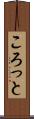 ころっと Scroll