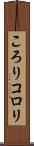 ころり Scroll