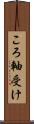 ころ軸受け Scroll