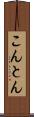 こんとん Scroll