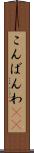 こんばんわ(ik) Scroll