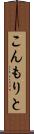 こんもりと Scroll