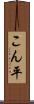 こん平 Scroll