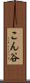 こん谷 Scroll