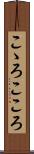 こゝろ Scroll