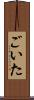 ごいた Scroll